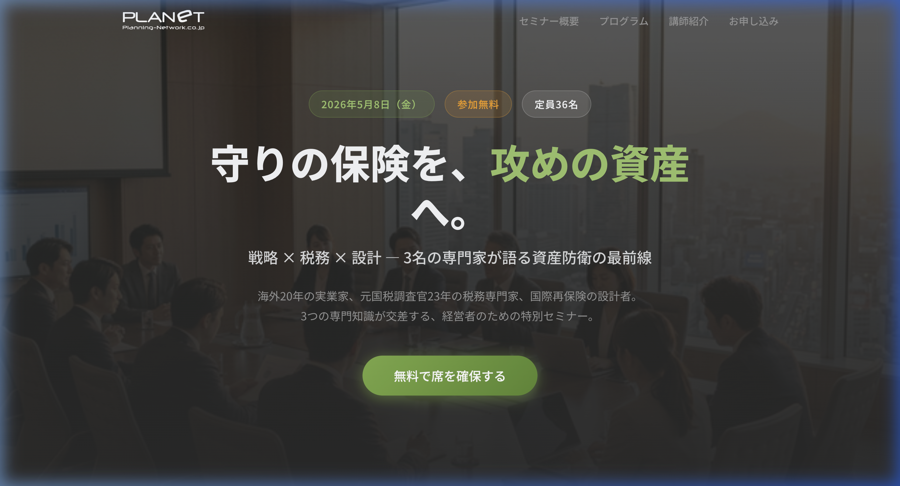 キャプティブ保険セミナー